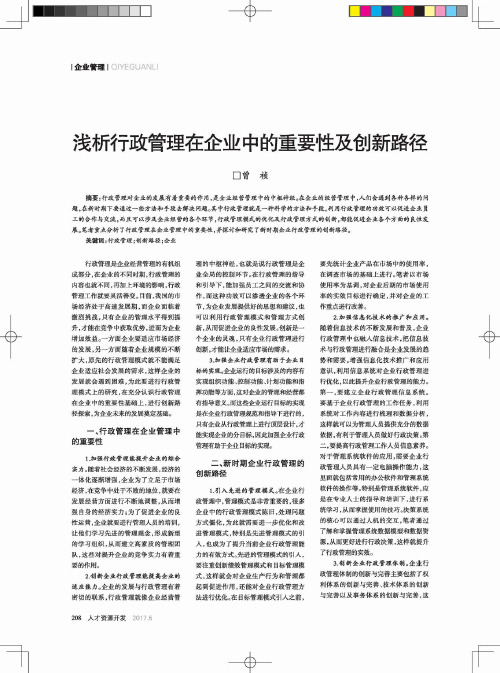 浅析行政管理在企业中的重要性及创新路径