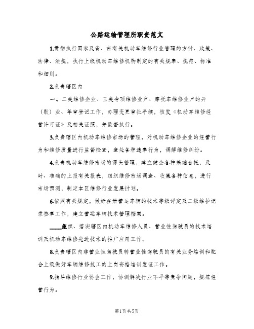 公路运输管理所职责范文(4篇)