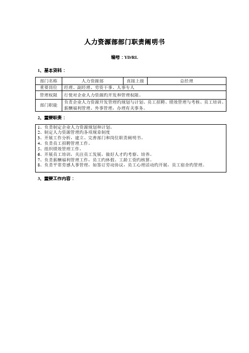 人力资源部部门职责说明书