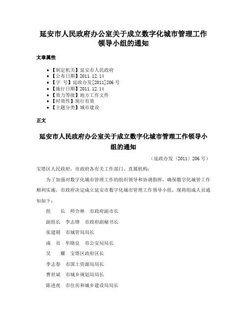 延安市人民政府办公室关于成立数字化城市管理工作领导小组的通知