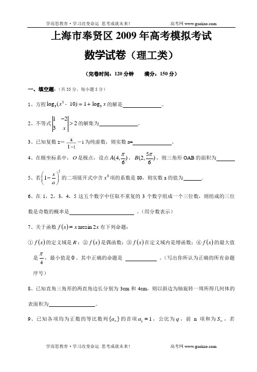 走向成功 上海2009高考二模奉贤区(理)