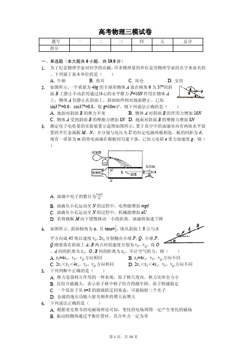 2019年江苏省常熟中学高考物理三模试卷解析版 