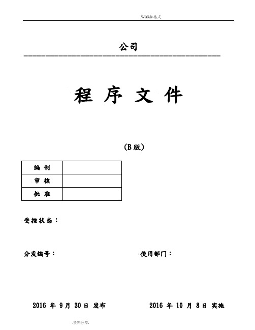 IATF_I6949程序文件[全套]