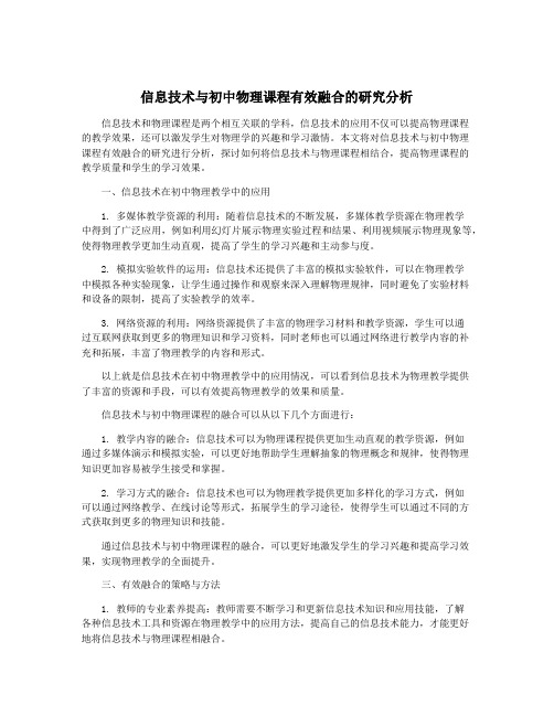 信息技术与初中物理课程有效融合的研究分析