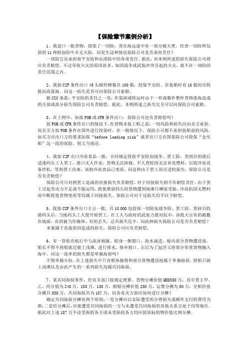 第12章下 国际货物运输保险案例