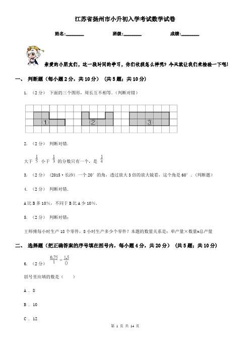 江苏省扬州市小升初入学考试数学试卷