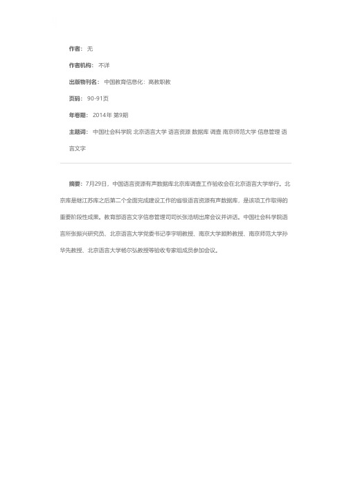 中国语言资源有声数据库北京库建设完成调查验收