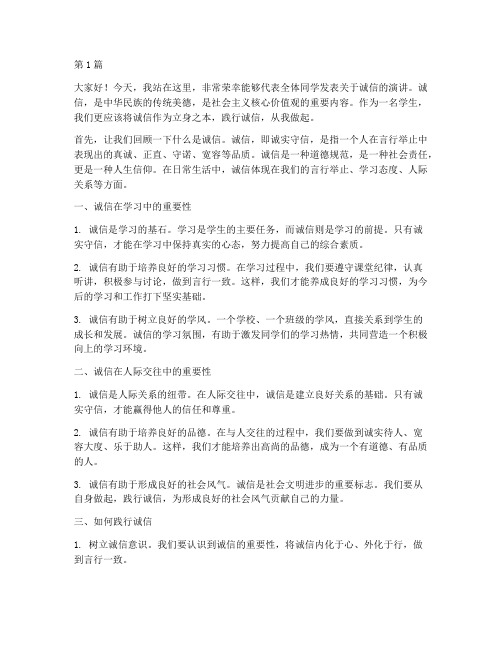 关于诚信学生发言稿(3篇)