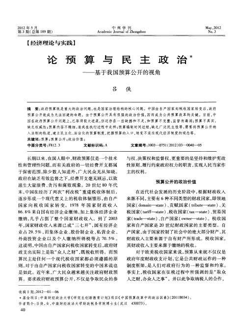 论预算与民主政治——基于我国预算公开的视角