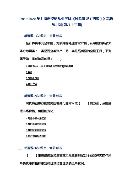 2019-2020年上海市资格从业考试《风险管理(初级)》精选练习题[第八十三篇]