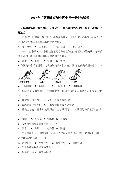 2017年广西柳州市城中区中考一模生物试卷(解析版)