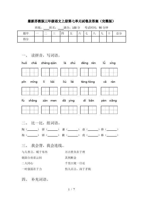 最新苏教版三年级语文上册第七单元试卷及答案(完整版)