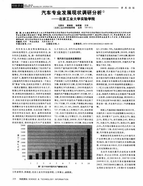 汽车专业发展现状调研分析——北京工业大学实验学院