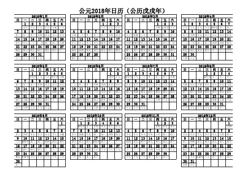 2018年日历每月一张A4打印版可做备忘录