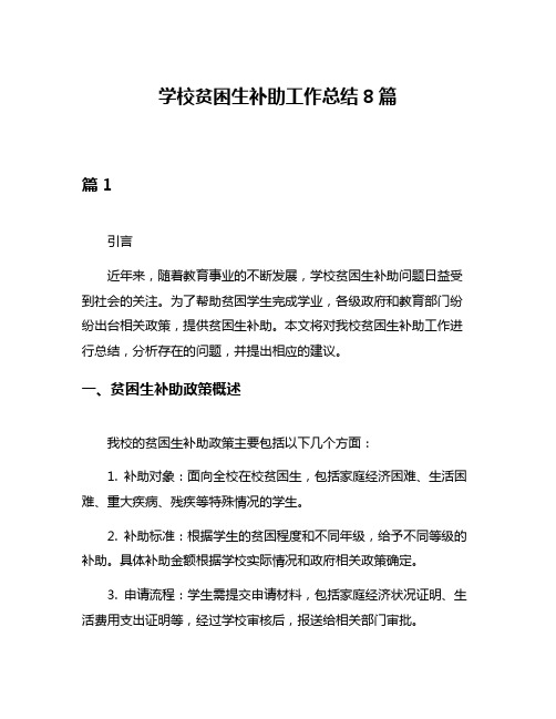 学校贫困生补助工作总结8篇