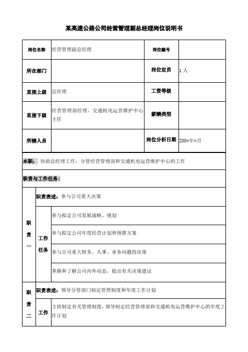 某高速公路公司经营管理副总经理岗位说明书