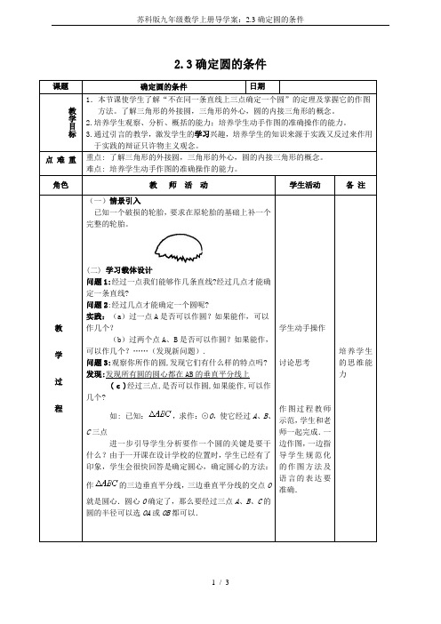 苏科版九年级数学上册导学案：2.3确定圆的条件