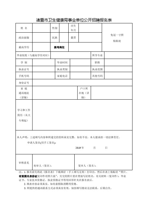 卫生健康局事业单位公开招聘报名表