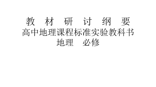 教材研讨纲要高中地理课程标准实验教科书地理必修.ppt