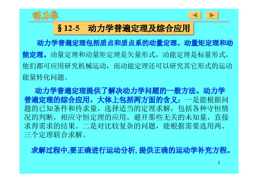 中国石油大学(华东)动力学普遍定理例题