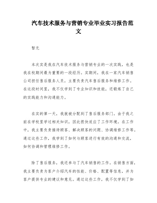 汽车技术服务与营销专业毕业实习报告范文