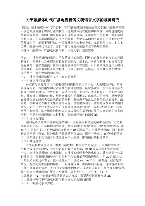 关于融媒体时代广播电视新闻文稿语言文字的规范研究