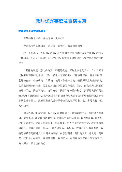 教师优秀事迹发言稿4篇