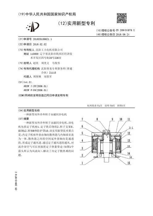 【CN209434976U】一种新型双外冷外转子永磁同步电机【专利】