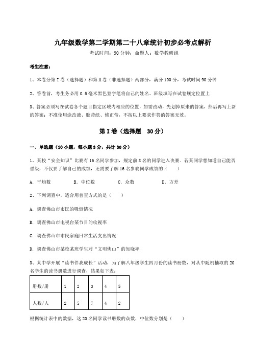 2022年沪教版(上海)九年级数学第二学期第二十八章统计初步必考点解析试卷(精选含答案)