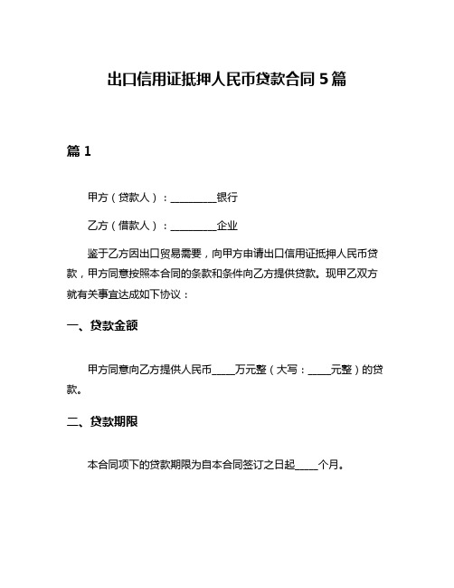 出口信用证抵押人民币贷款合同5篇