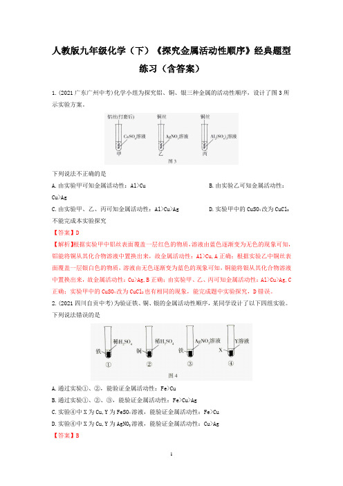 人教版九年级化学(下)《探究金属活动性顺序》经典题型练习(含答案)