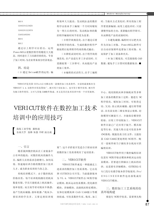 VERICUT软件在数控加工技术培训中的应用技巧