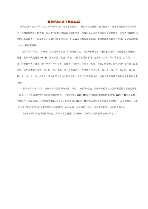 藏药经典名著《晶珠本草》
