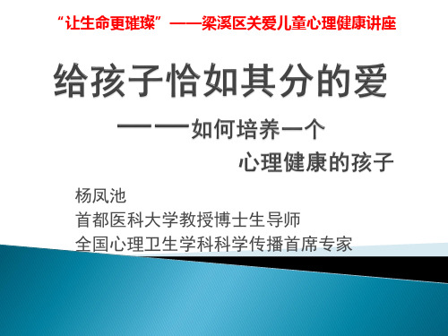 心理学名家杨凤池：给孩子恰如其分的爱