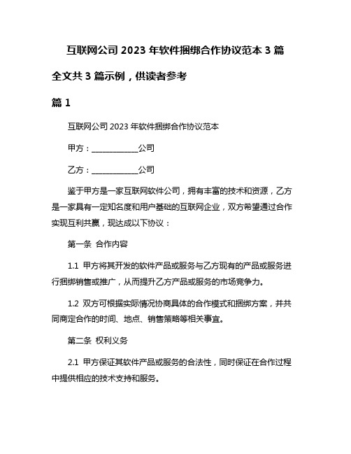 互联网公司2023年软件捆绑合作协议范本3篇