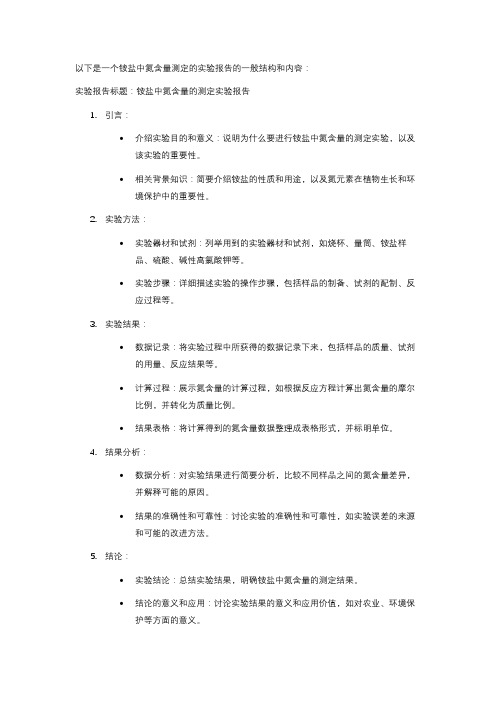 铵盐中氮含量的测定实验报告