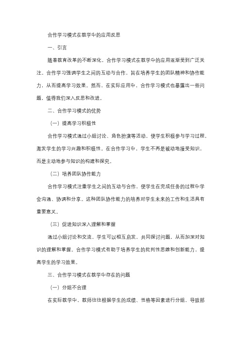  合作学习模式在教学中的应用反思