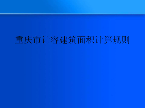 重庆市计容建筑面积计算规则