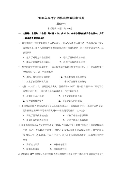 河北省2020年高考名师仿真模拟联考历史考试试题(一)【解析版】