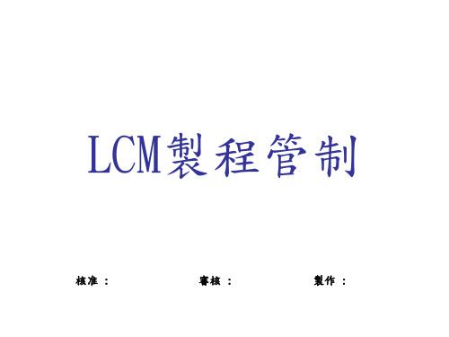 LCM模组制程