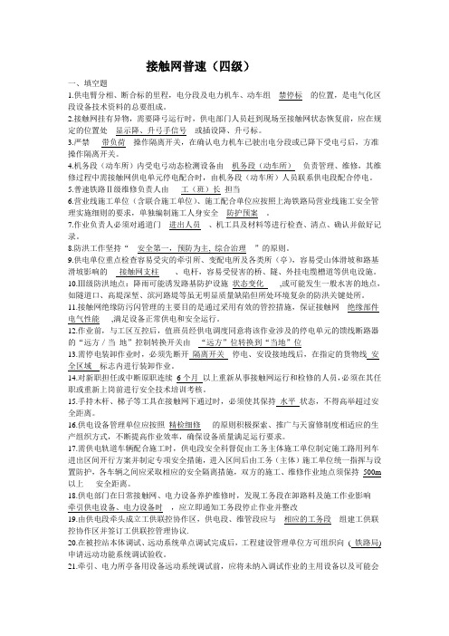 接触网普速四级