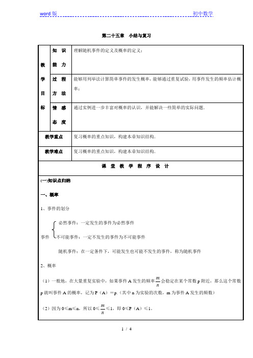 人教版九年级数学上册教案：第二十五章《概率初步》小结与复习