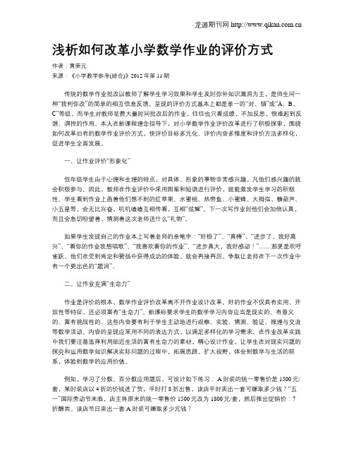 浅析如何改革小学数学作业的评价方式