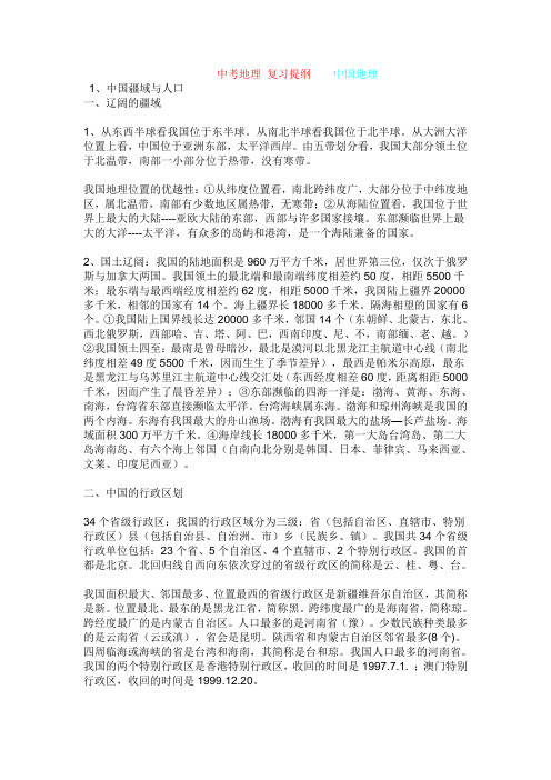 中考地理 复习提纲    中国地理