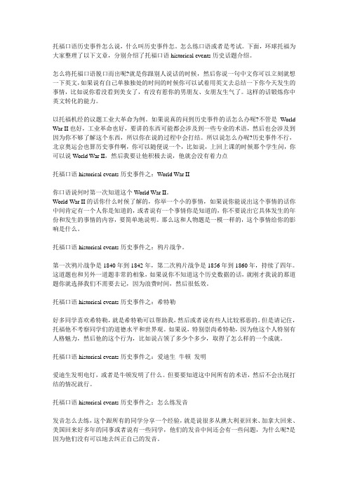 托福口语historical events怎么说