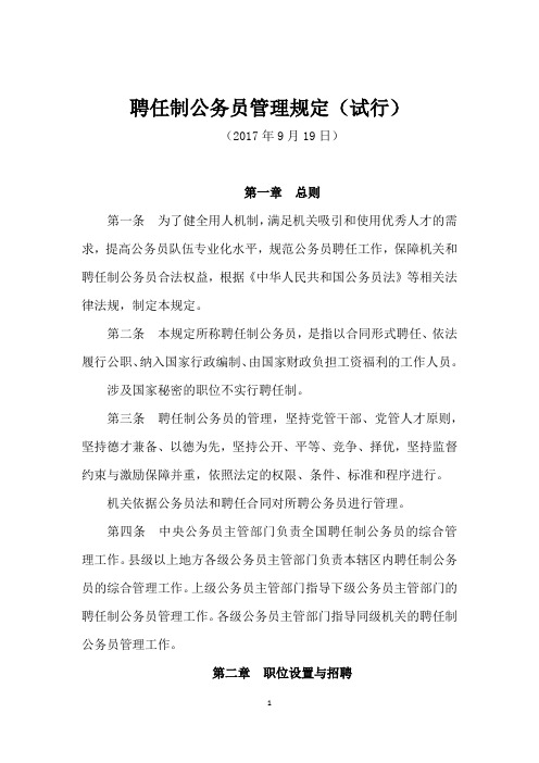 聘任制公务员管理规定(试行)