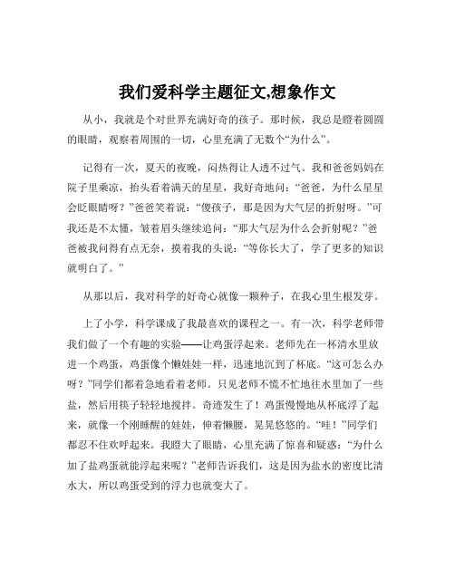 我们爱科学主题征文,想象作文