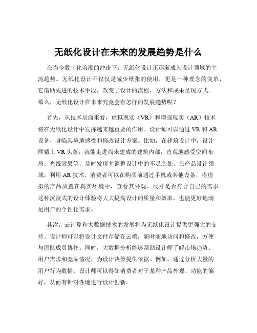 无纸化设计在未来的发展趋势是什么