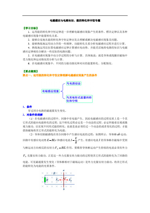 54知识讲解 电磁感应与电路知识、能的转化和守恒专题 提高