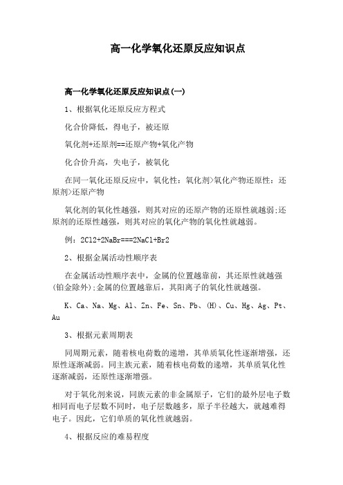 高一化学氧化还原反应知识点